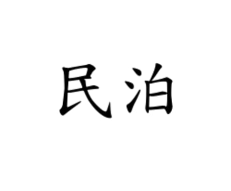 東京・大阪だけじゃない！地方都市の民泊運営教えます 一人でできる！地方都市の民泊運営の手法を全てお伝えします！ イメージ1