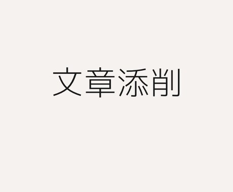 レポート・ESの文章を構成から丁寧に添削します 早期就活を終えた者として現在の視点で添削します。 イメージ1