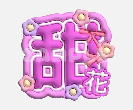 うちわ文字等のぷっくりで可愛い文字作ります ぷっくり可愛い文字で推し活を楽しもう！