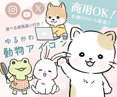 表情違い1つ付き！愛されゆるかわ動物描きます イメージ1