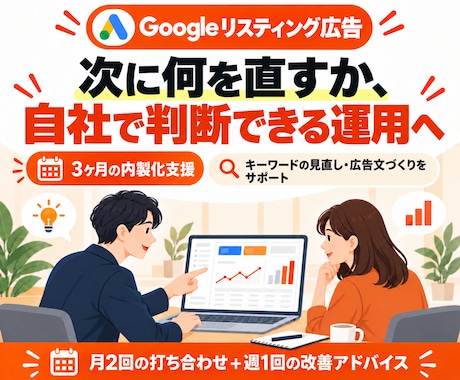 Google広告の自社運用を3ヶ月伴走支援します イメージ1