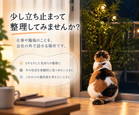 仕事の悩みを一緒に整理します イメージ1