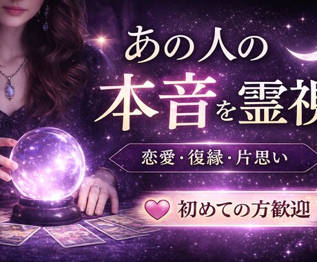 あの人の本音を霊視｜恋愛・復縁・片思い鑑定ます 相手の気持ちや今後の流れを丁寧に詳しく鑑定します イメージ1