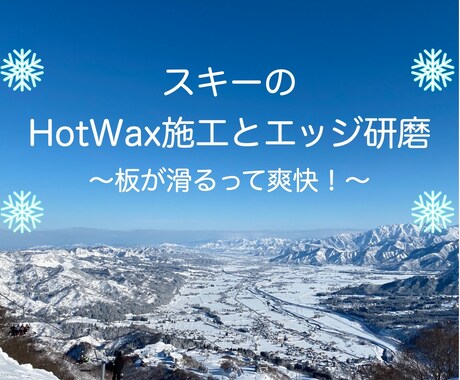 スキーのホットワックス施工とエッジ研磨します お店に頼むと高い。自宅ではできない。そんなお悩みを解決します イメージ1