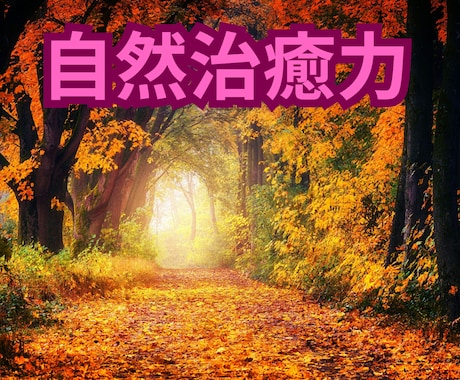 ヒーリング気功師がリラクゼーションの方法教えます リラックスして心身ともにリフレッシュしましょう イメージ1