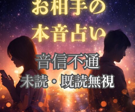 音信不通（未読・既読無視）のお相手の本音を占います オーラ霊視で感情を視ます│1日3名限定の丁寧鑑定 イメージ1