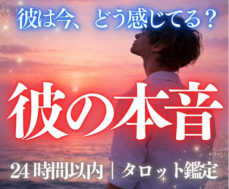 24時間以内　彼の今の本音を読み解きます 彼の本音と、今のあなたへ必要なタロットメッセージをお届け。 イメージ1