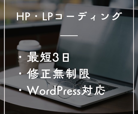 8月迄モニター価格｜HP・LPコーディング承ります イメージ1