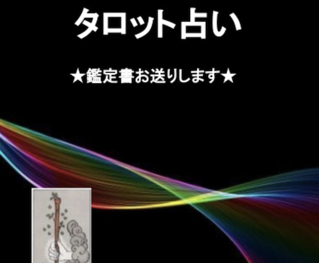 タロット鑑定いたします ★展開結果だけをサラッとお伝えするのではありません！★ イメージ1