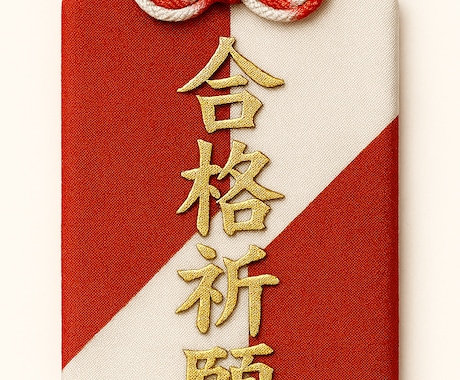 志望校受験や資格試験の合格祈願いたします 第一志望はゆずれないあなたに、パワーをお送りします！ イメージ1