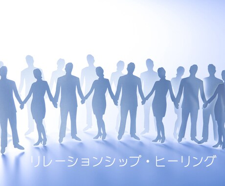人間関係の辛さを取り除くお手伝をいたします 人間関係にヒーリングを施し関係性の最適化をはかります。 イメージ1