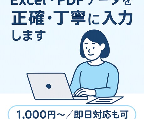 ExcelやPDFのデータを丁寧・正確に入力します コツコツ作業が得意です!ミスのない入力を心がけています イメージ1