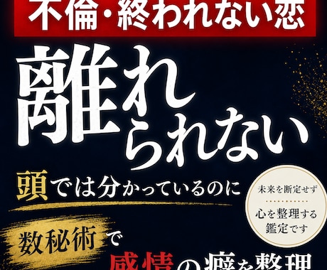 不倫・終われない恋の気持ちを数秘術で整理します 頭では終わった方がいいのに、感情だけが離れられない方へ イメージ1