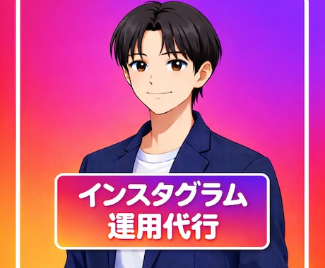 インスタ運用代行｜投稿作成〜投稿までを代行します 画像・動画も投稿文も丸投げOK！ イメージ1