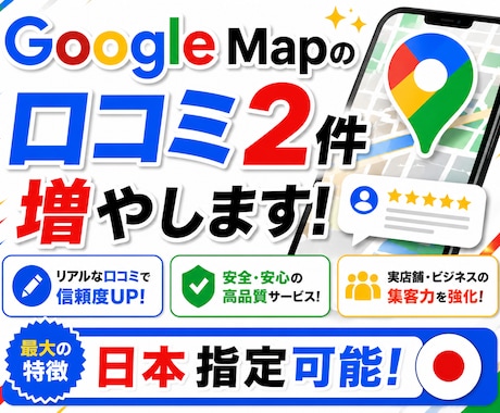 Google Mapで日本の口コミ2件増やします 日本指定が可能！中身重視の拡散施策！費用削減×高品質 イメージ1
