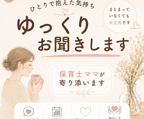 ひとりで抱えた気持ち、ゆっくりお聞きします 保育士ママが否定せず寄り添います イメージ1