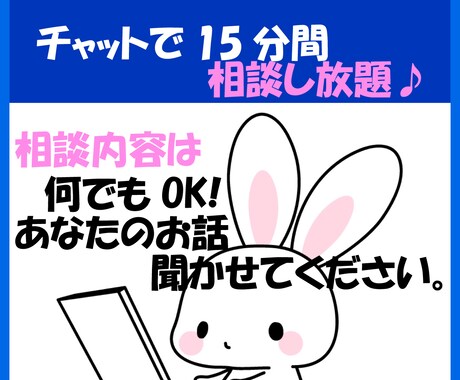 時間内無制限‼チャットで相談に乗ります 愚痴、お悩みなど何でもOK！解決のお手伝いをさせてください イメージ1