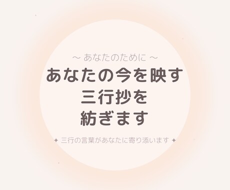 三行抄占い/あなたの今を三行の詩に紡ぎます 今のあなた自身に寄り添って、詩で表現してみませんか？ イメージ1