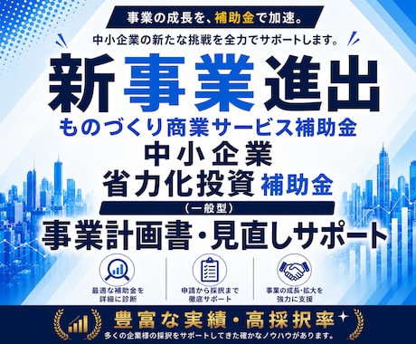 補助金で新事業へ挑戦！事業を成長に導きます 実績豊富・高採択率！新事業進出・ものづくり商業サービス補助金 イメージ1