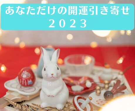 あなただけの２０２３年運勢開運いたします 勝運で有名な神社にあなたのためだけに、参拝ご祈祷いたします。 イメージ1