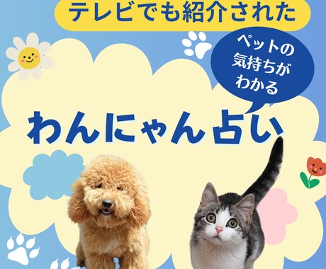 あなたのペットの気持ちをタロットカードで占います テレビでも紹介された「わんにゃん占い」ならわかるペットの心 イメージ1
