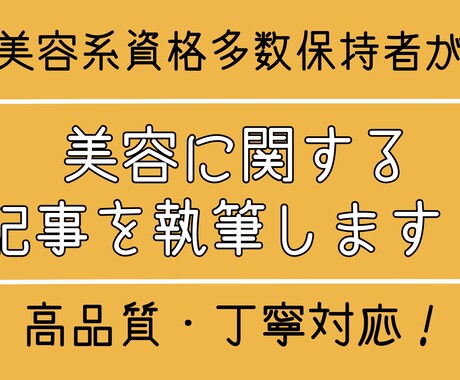 女性向け記事(2000字)作成いたします 美容関連記事、商品紹介記事、ブログ記事など柔軟に対応します！ イメージ1