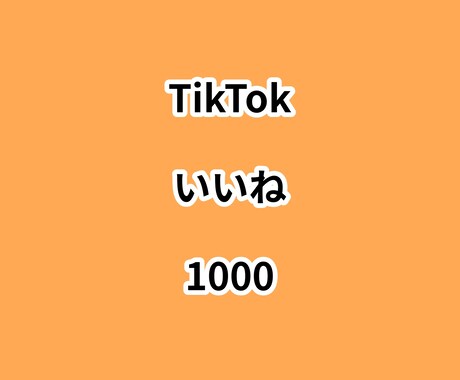 TikTokいいね1000増やします ⭐高品質⭐いいねが増えるよう拡散します！ イメージ1