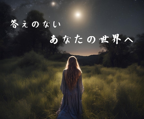DEEPな夜に溺れましょう…夜ならではの話聞きます 虫も寝静まる夜に、しっとり大人の会話をしませんか？ イメージ1