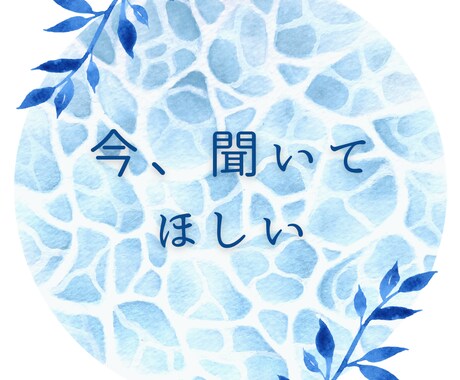 女性専用！ただ話をしたいだけでも、愚痴でも聞きます 元リラクゼーションセラピストが、あなたの心に寄り添います イメージ1
