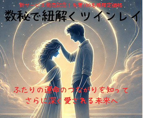数量限定！1000円でツインレイ鑑定します ♡ツインレイ診断♡数秘術で魂のつながりを紐解きます イメージ1