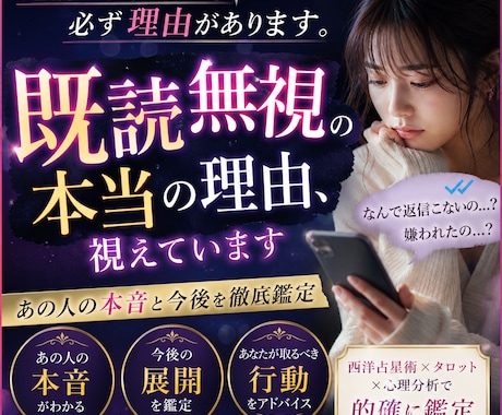 既読無視の理由と本音を恋愛鑑定します 復縁できる可能性とタイミングを現実ベースでお伝えします イメージ1