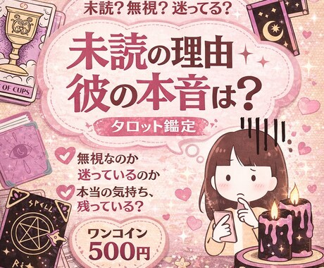 未読の理由と彼の本音を占います 無視？距離？本当の理由を占います イメージ1
