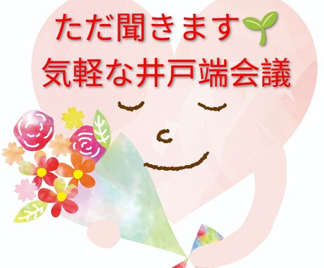 ちょっと話したい時にお話しします 気軽に話せる時間をお届けします イメージ1