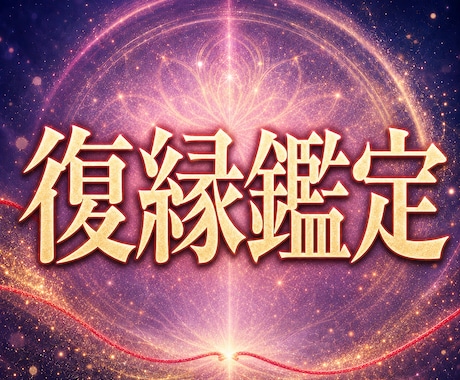 復縁占い｜彼の本音と二人のご縁の行方を霊視します 連絡したいのに嫌われるのが怖い｜縁が再び動く時を視ます イメージ1