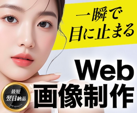 集客につながるWEB画像・バナーを制作します 【最短翌日納品】目に止まる。伝わる。集客につながる。 イメージ1