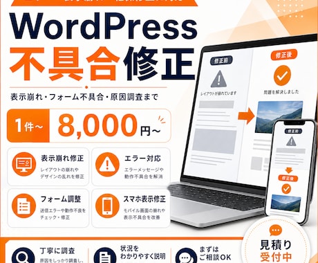 WordPressの不具合・表示崩れを修正します イメージ1