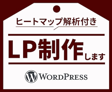 5,6月限定！ヒートマップ解析付きLP作成ます ユーザー行動を分析しCV向上を支援します！ イメージ1