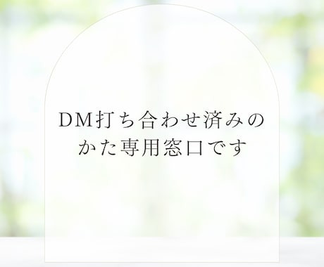 ＤＭ／事前見積もりからのご依頼に対応します 打合わせ済みのかた専用窓口です イメージ1