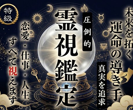本気の霊視で、今後の人生導きます 恋愛も仕事も人生も、全て理想の道へ導きます イメージ1