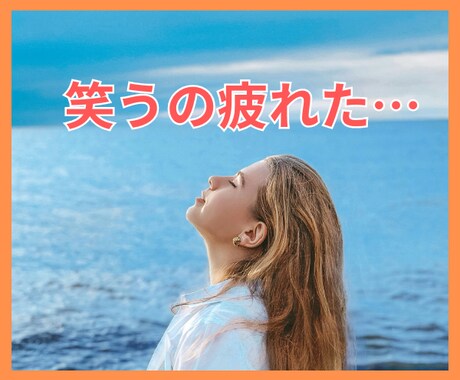 ちょっと疲れちゃったあなたの元気を引き出します いつも笑顔だから元気ってわけじゃないよね イメージ1