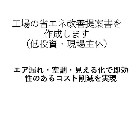 工場の省エネ改善提案書（低投資）を作成します エア漏れ・空調・見える化で即効性あるコスト削減を実現 イメージ1