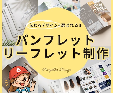 見やすいカタログ・リーフレットデザイン制作します パンフレット初心者様も安心対応!読みやすい冊子をご提案します イメージ1