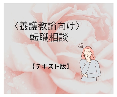 転職を考えている養護教諭（講師可）の相談にのります ５日間みっちり＊悩んだり失敗してきた元養教がお話うかがいます イメージ1