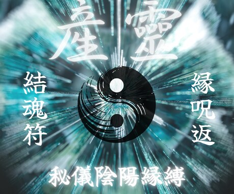 強制縁結び【産霊】5日間連続してご縁を結びます ♦︎強力霊術♦︎復縁/複雑愛/彼の本音/片思い/結婚/出会い イメージ1