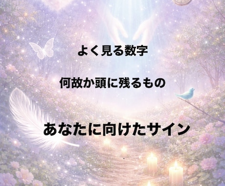 これはサイン？守護霊に聞き確かめます 数字や夢サインかも！見逃していませんか？ イメージ1