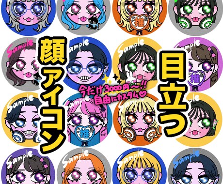 自由にカスタム！！SNSで目立つ顔アイコン描きます イメージ1