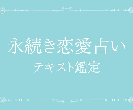 タロット占い　あなたの恋愛の悩みについて占います あなたを永く続く恋愛に導くメッセージをお届け イメージ1