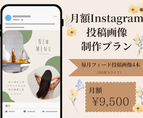 Instagram 投稿画像月4本制作プランます 毎月の投稿画像をまるごとお任せください イメージ1