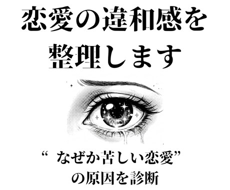 恋愛で感じる“違和感”を言語化します 自分でも説明できない恋愛の苦しさを整理します イメージ1