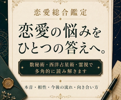 恋愛のお悩みを総合的に詳しく鑑定します 数秘術・西洋占星術・霊視で恋愛のお悩みを多角的に読み解きます イメージ1